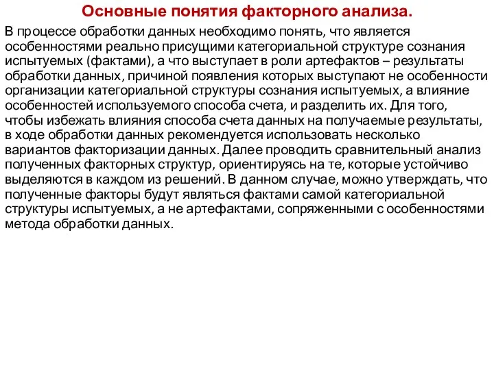 Основные понятия факторного анализа. В процессе обработки данных необходимо понять, что