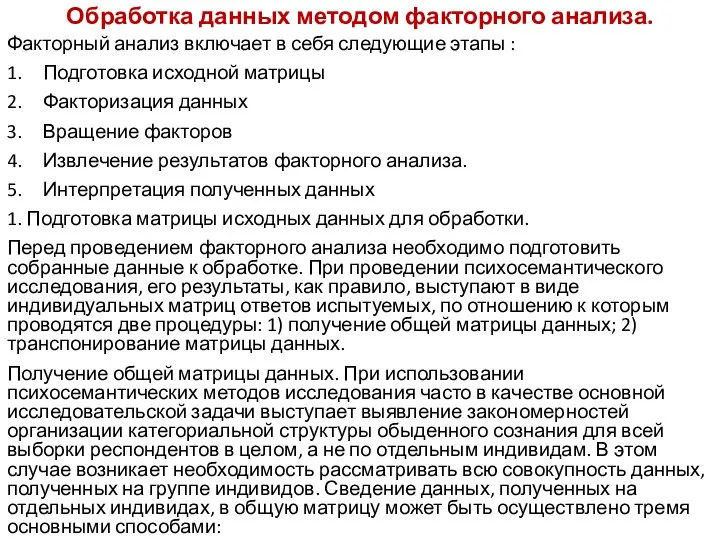 Обработка данных методом факторного анализа. Факторный анализ включает в себя следующие