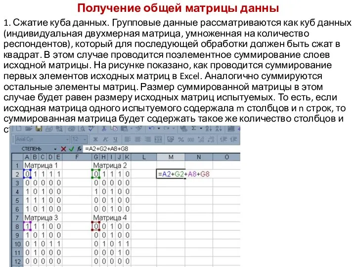 Получение общей матрицы данны 1. Сжатие куба данных. Групповые данные рассматриваются