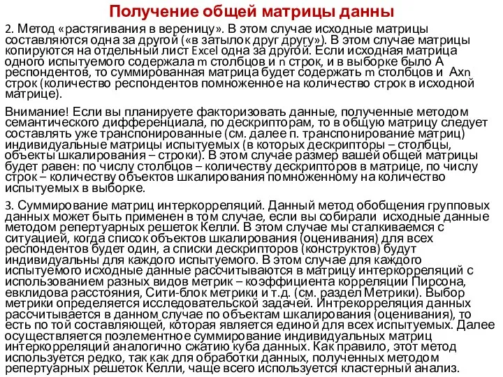 Получение общей матрицы данны 2. Метод «растягивания в вереницу». В этом