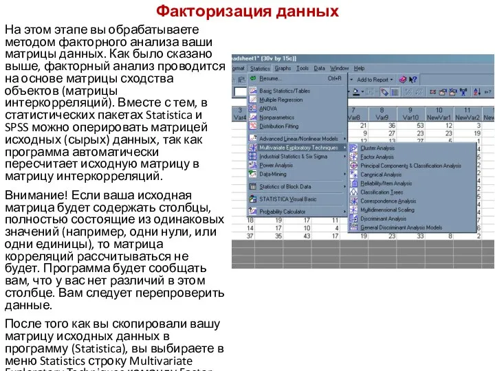 Факторизация данных На этом этапе вы обрабатываете методом факторного анализа ваши