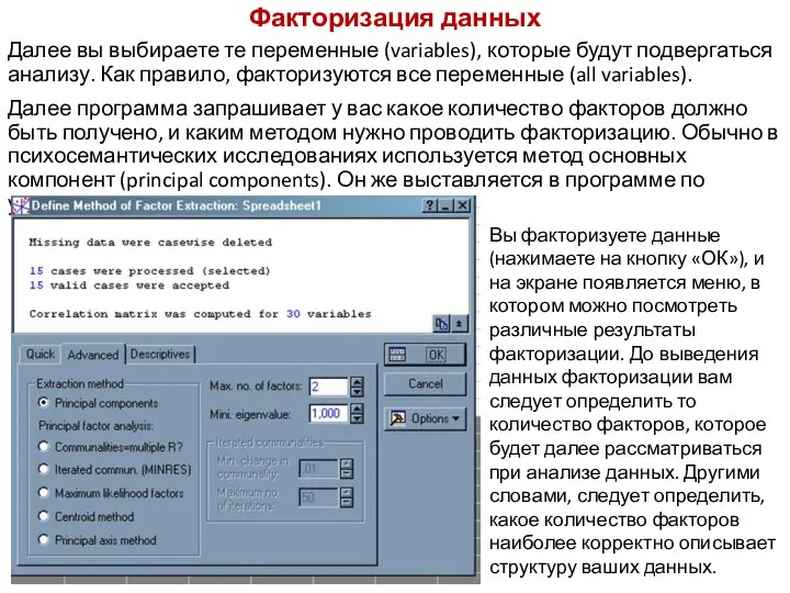 Факторизация данных Далее вы выбираете те переменные (variables), которые будут подвергаться