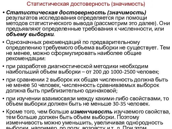 Статистическая достоверность (значимость) Статистическая достоверность (значимость) результа­тов исследования определяется при помощи