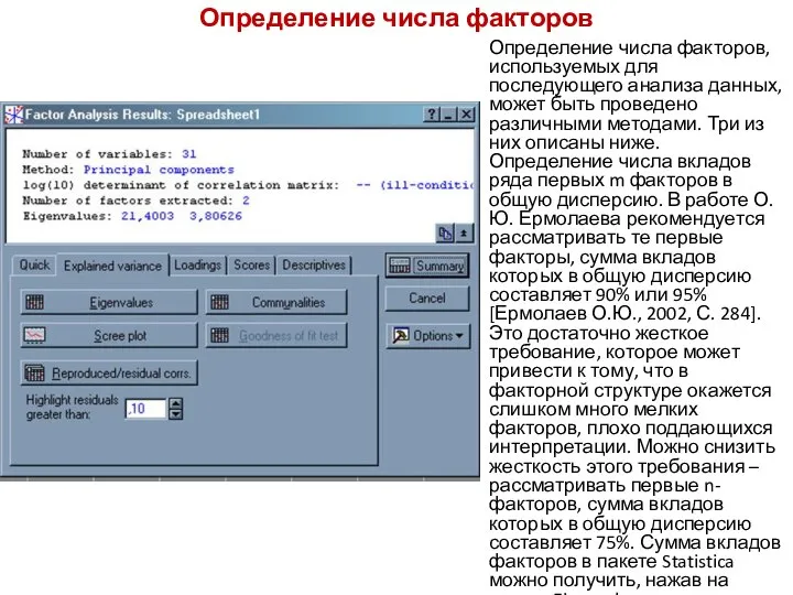 Определение числа факторов Определение числа факторов, используемых для последующего анализа данных,