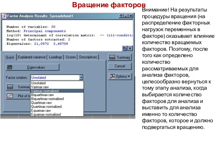 Вращение факторов Внимание! На результаты процедуры вращения (на распределение факторных нагрузок