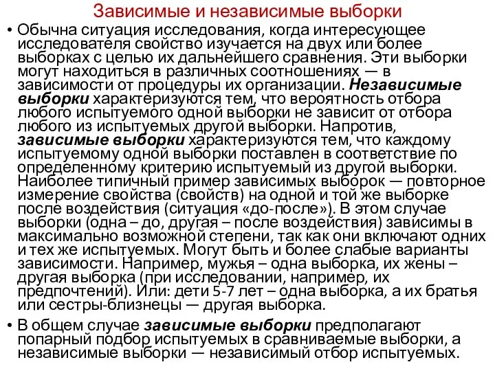 Зависимые и независимые выборки Обычна ситуация исследования, когда интересующее исследователя свойство