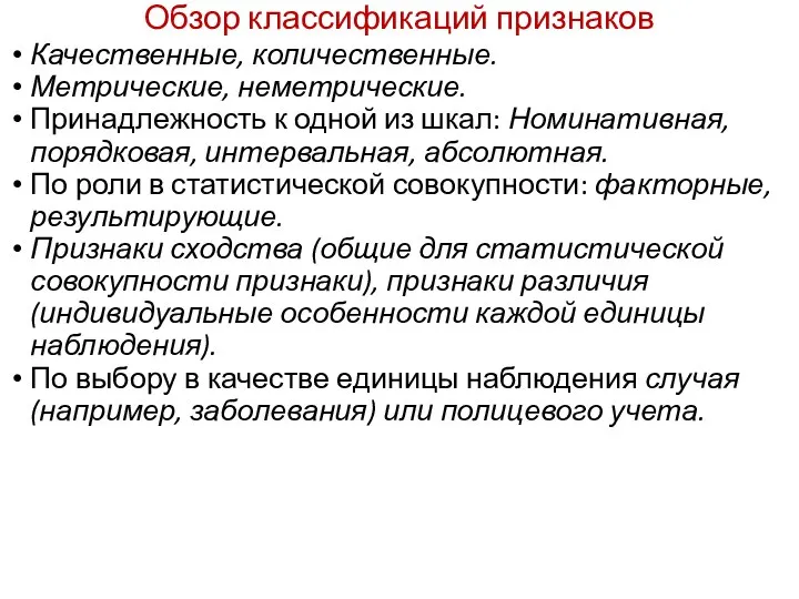 Обзор классификаций признаков Качественные, количественные. Метрические, неметрические. Принадлежность к одной из