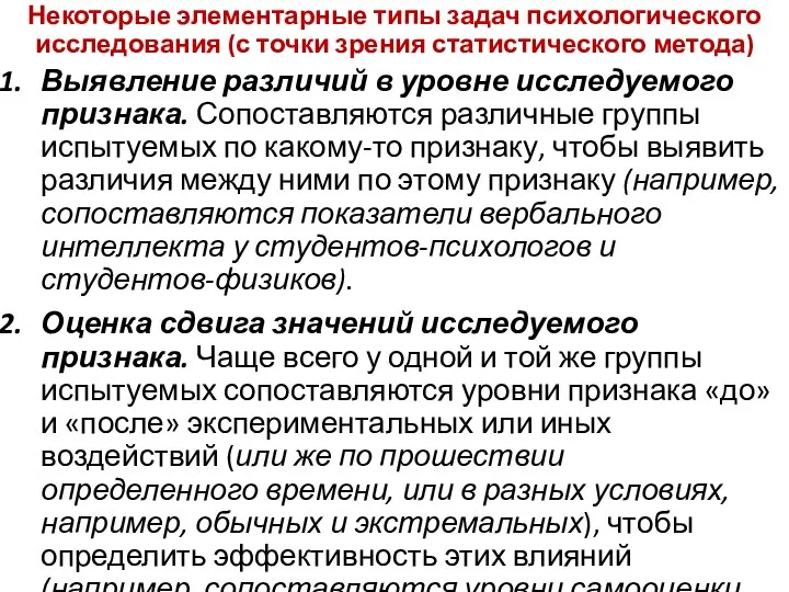 Некоторые элементарные типы задач психологического исследования (с точки зрения статистического метода)