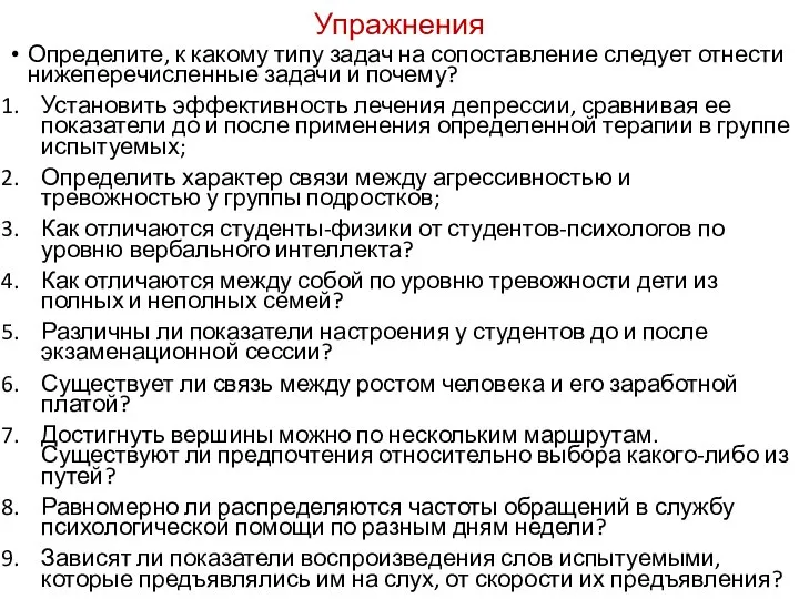 Упражнения Определите, к какому типу задач на сопоставление следует отнести нижеперечисленные