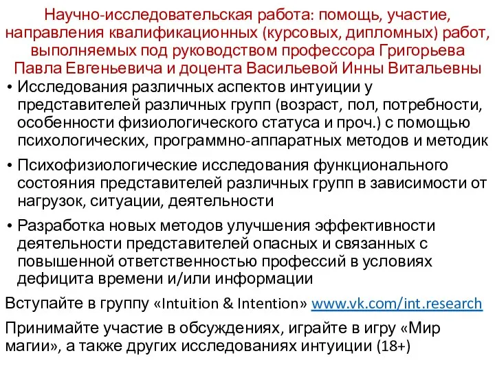 Научно-исследовательская работа: помощь, участие, направления квалификационных (курсовых, дипломных) работ, выполняемых под