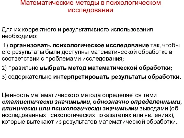 Математические методы в психологическом исследовании Для их корректного и результативного использования