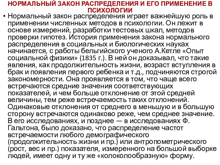 НОРМАЛЬНЫЙ ЗАКОН РАСПРЕДЕЛЕНИЯ И ЕГО ПРИМЕНЕНИЕ В ПСИХОЛОГИИ Нормальный закон распределения