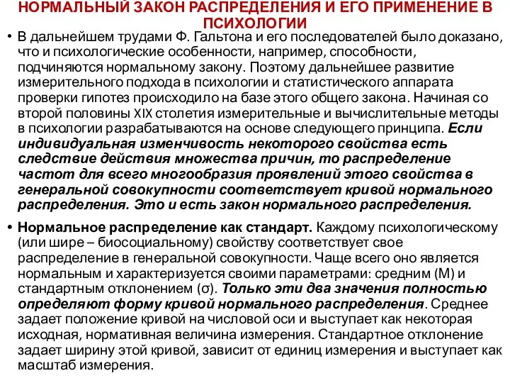 НОРМАЛЬНЫЙ ЗАКОН РАСПРЕДЕЛЕНИЯ И ЕГО ПРИМЕНЕНИЕ В ПСИХОЛОГИИ В дальнейшем трудами