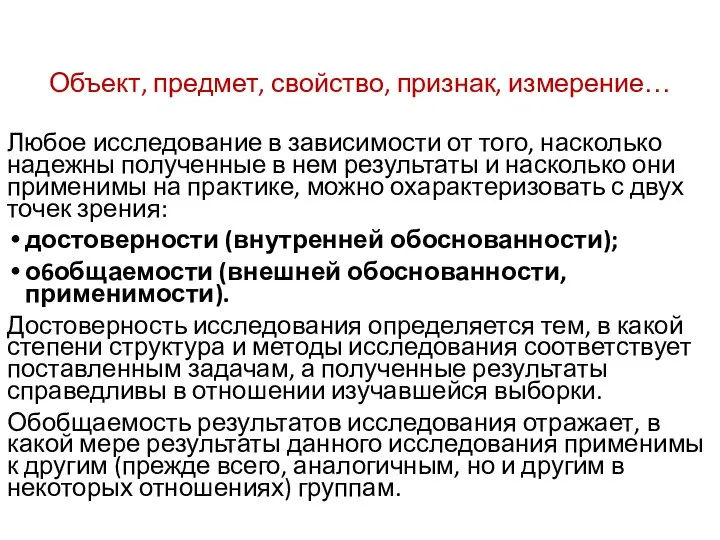 Объект, предмет, свойство, признак, измерение… Любое исследование в зависимости от того,