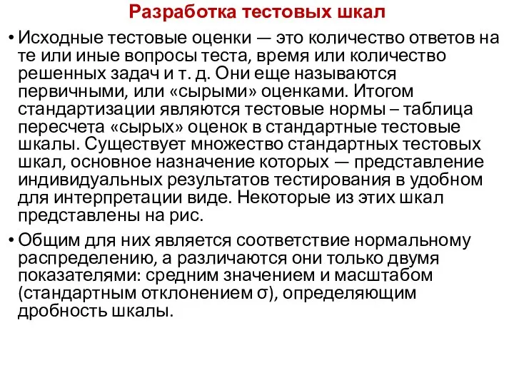 Разработка тестовых шкал Исходные тестовые оценки — это количество ответов на