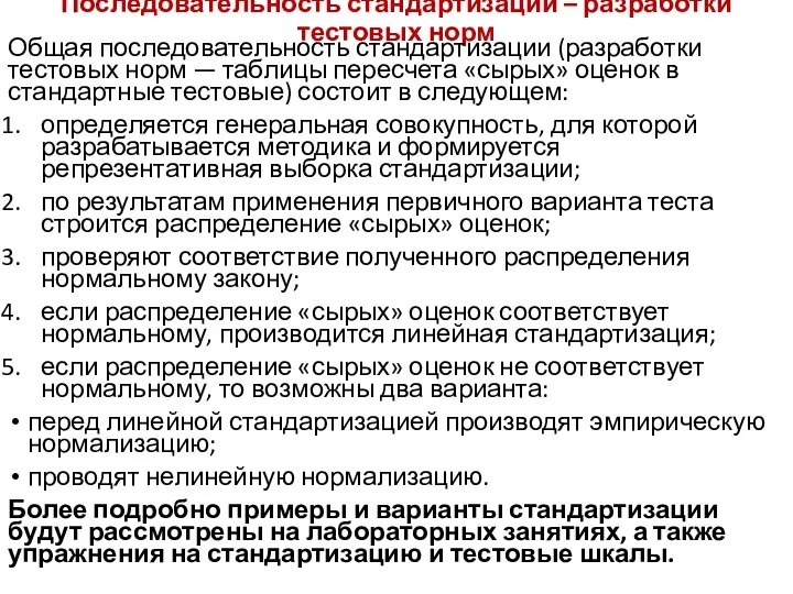 Последовательность стандартизации – разработки тестовых норм Общая последовательность стандартизации (разработки тестовых