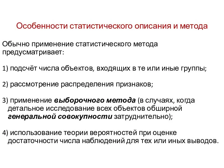 Особенности статистического описания и метода Обычно применение статистического метода предусматривает: 1)