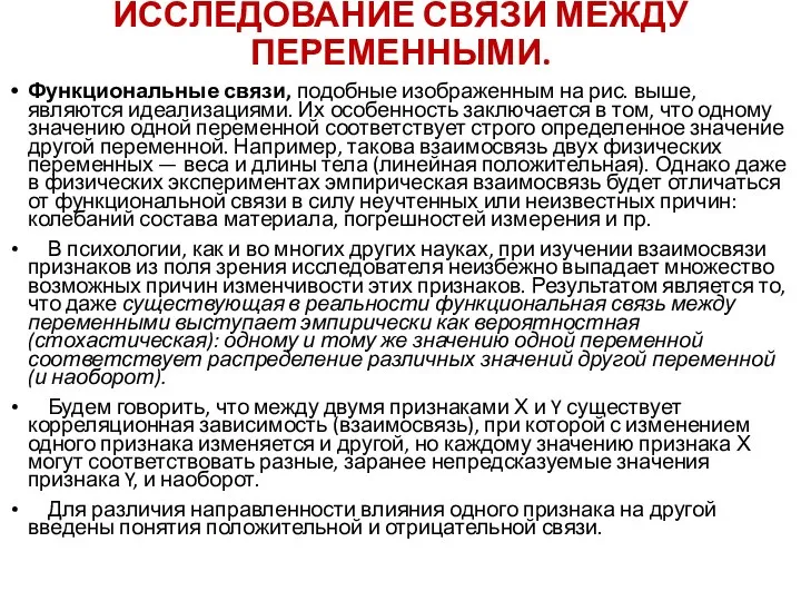 ИССЛЕДОВАНИЕ СВЯЗИ МЕЖДУ ПЕРЕМЕННЫМИ. Функциональные связи, подобные изображенным на рис. выше,