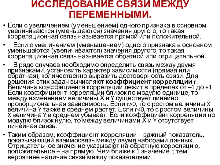 ИССЛЕДОВАНИЕ СВЯЗИ МЕЖДУ ПЕРЕМЕННЫМИ. Если с увеличением (уменьшением) одного признака в