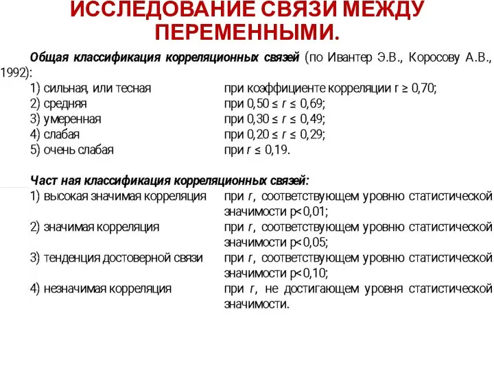 ИССЛЕДОВАНИЕ СВЯЗИ МЕЖДУ ПЕРЕМЕННЫМИ.