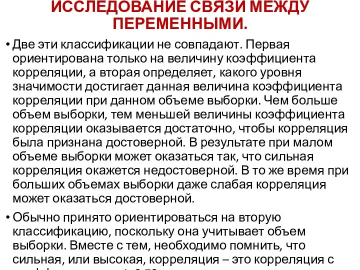 ИССЛЕДОВАНИЕ СВЯЗИ МЕЖДУ ПЕРЕМЕННЫМИ. Две эти классификации не совпадают. Первая ориентирована