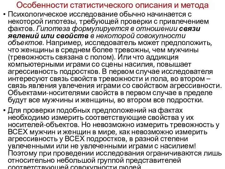 Особенности статистического описания и метода Психологическое исследование обычно начинается с некоторой