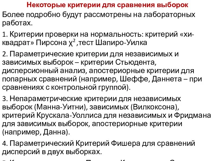 Некоторые критерии для сравнения выборок Более подробно будут рассмотрены на лабораторных