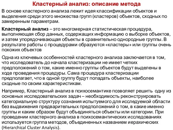 Кластерный анализ: описание метода В основе кластерного анализа лежит идея классификации