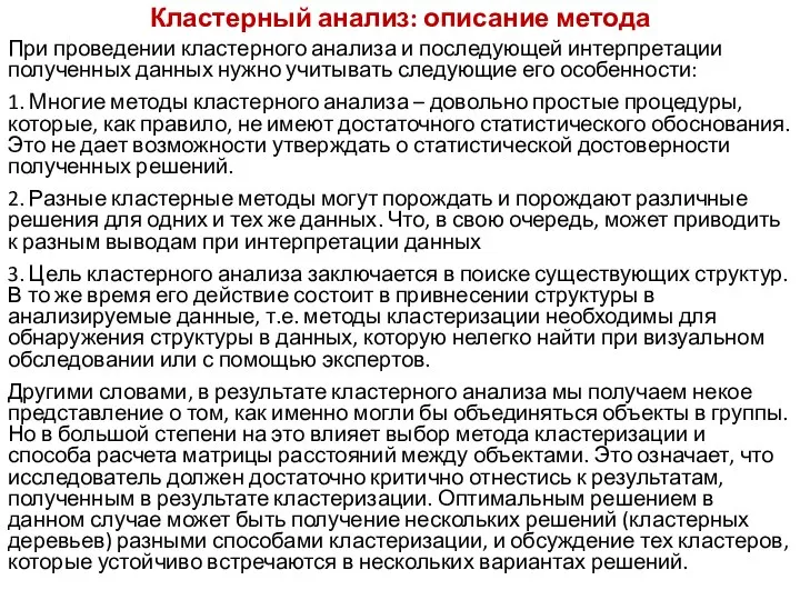 Кластерный анализ: описание метода При проведении кластерного анализа и последующей интерпретации