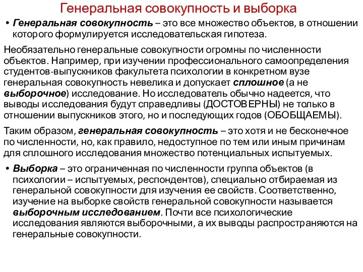 Генеральная совокупность и выборка Генеральная совокупность – это все множество объектов,