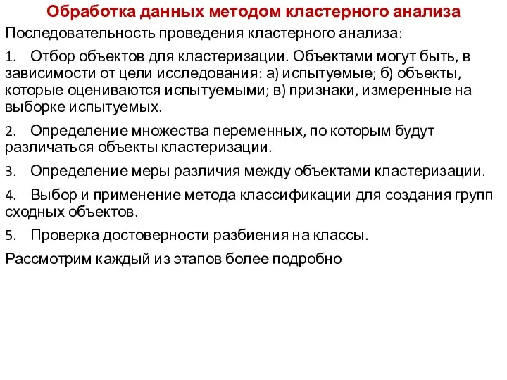 Обработка данных методом кластерного анализа Последовательность проведения кластерного анализа: 1. Отбор