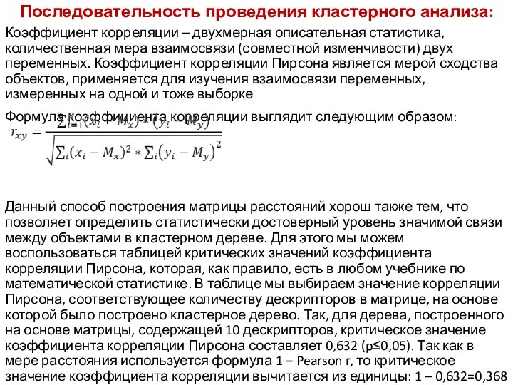 Последовательность проведения кластерного анализа: Коэффициент корреляции – двухмерная описательная статистика, количественная