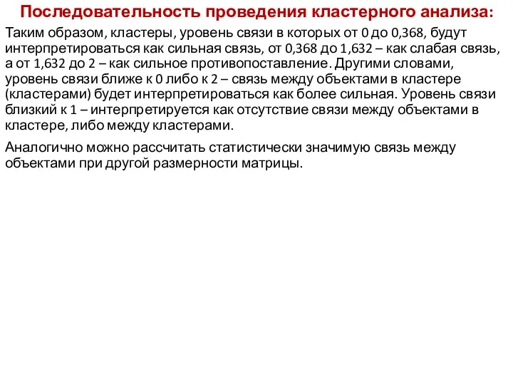 Последовательность проведения кластерного анализа: Таким образом, кластеры, уровень связи в которых