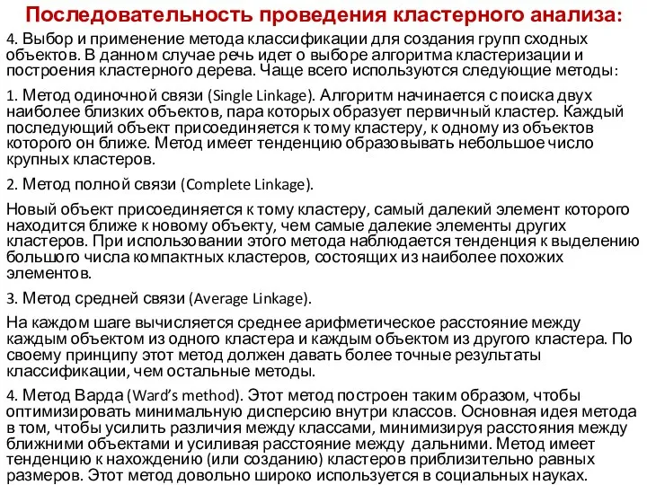 Последовательность проведения кластерного анализа: 4. Выбор и применение метода классификации для