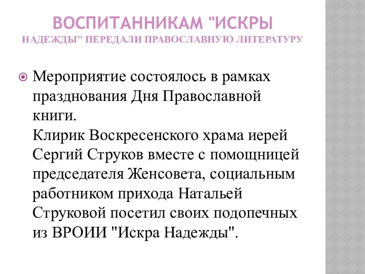 ВОСПИТАННИКАМ "ИСКРЫ НАДЕЖДЫ" ПЕРЕДАЛИ ПРАВОСЛАВНУЮ ЛИТЕРАТУРУ Мероприятие состоялось в рамках празднования