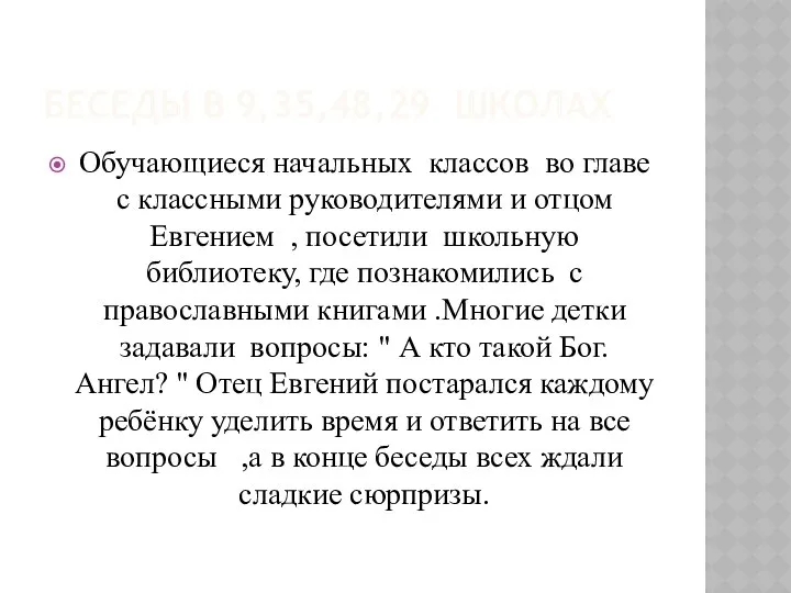 БЕСЕДЫ В 9,35,48,29 ШКОЛАХ Обучающиеся начальных классов во главе с классными