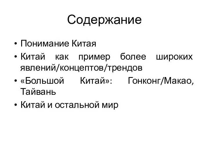 Содержание Понимание Китая Китай как пример более широких явлений/концептов/трендов «Большой Китай»: