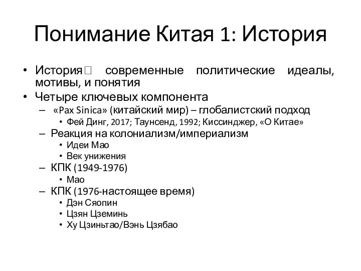 Понимание Китая 1: История История? современные политические идеалы, мотивы, и понятия