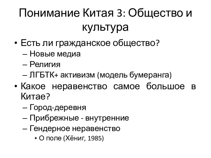 Понимание Китая 3: Общество и культура Есть ли гражданское общество? Новые