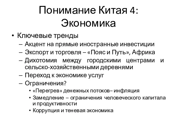 Понимание Китая 4: Экономика Ключевые тренды Акцент на прямые иностранные инвестиции