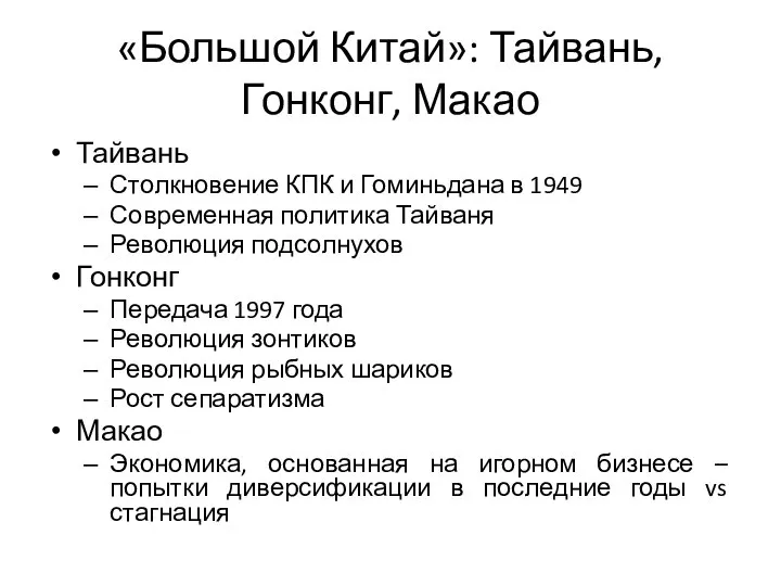 «Большой Китай»: Тайвань, Гонконг, Макао Тайвань Столкновение КПК и Гоминьдана в