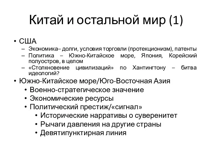 Китай и остальной мир (1) США Экономика– долги, условия торговли (протекционизм),