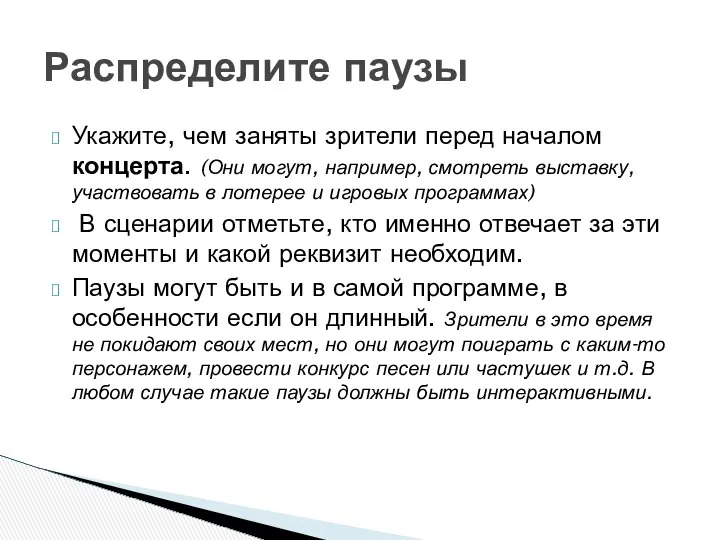 Укажите, чем заняты зрители перед началом концерта. (Они могут, например, смотреть