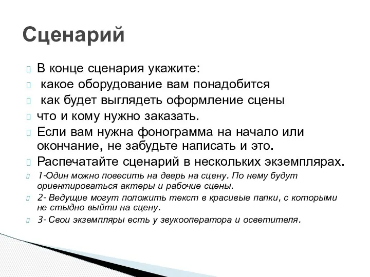 В конце сценария укажите: какое оборудование вам понадобится как будет выглядеть