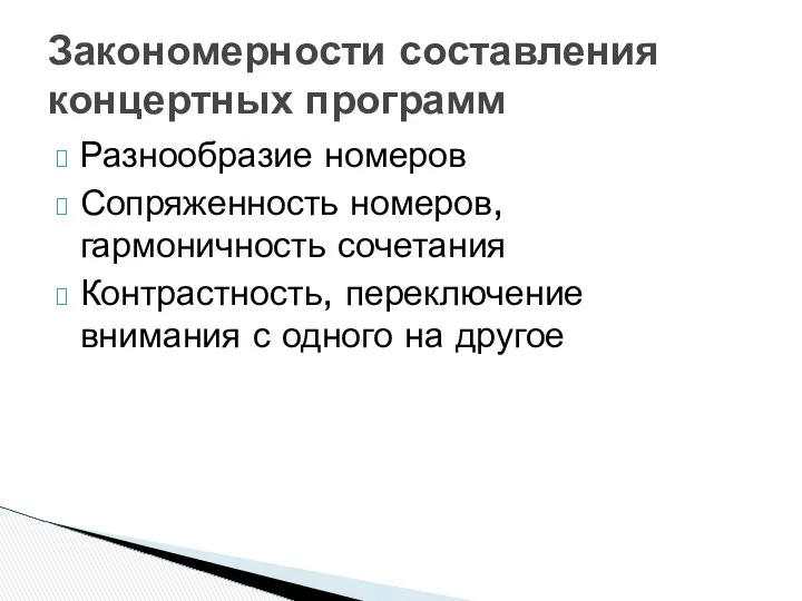 Разнообразие номеров Сопряженность номеров, гармоничность сочетания Контрастность, переключение внимания с одного