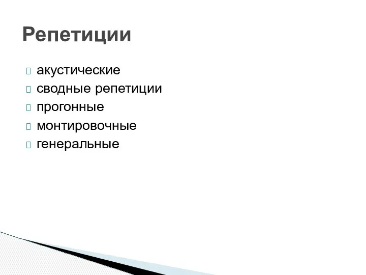 акустические сводные репетиции прогонные монтировочные генеральные Репетиции