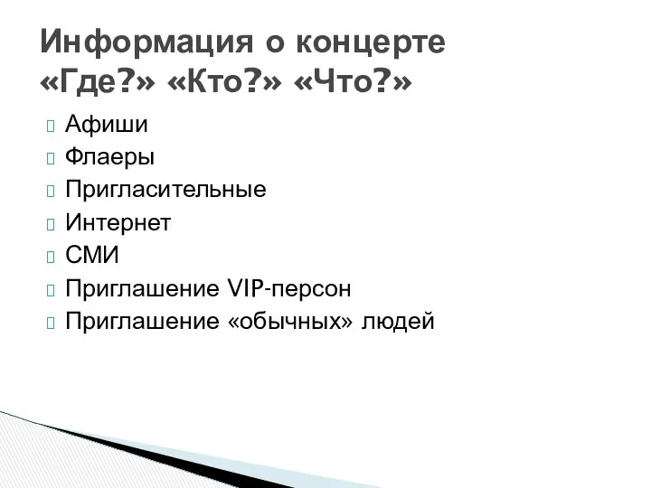 Афиши Флаеры Пригласительные Интернет СМИ Приглашение VIP-персон Приглашение «обычных» людей Информация о концерте «Где?» «Кто?» «Что?»