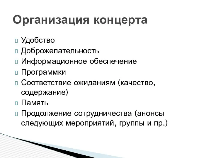 Удобство Доброжелательность Информационное обеспечение Программки Соответствие ожиданиям (качество, содержание) Память Продолжение