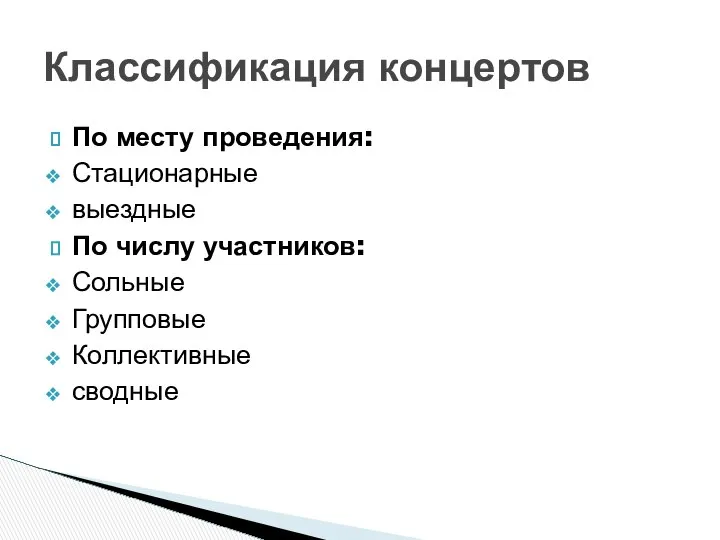 По месту проведения: Стационарные выездные По числу участников: Сольные Групповые Коллективные сводные Классификация концертов