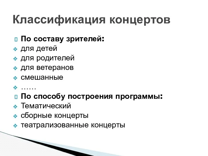 По составу зрителей: для детей для родителей для ветеранов смешанные ……